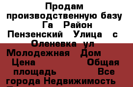 Продам производственную базу 3,2 Га › Район ­ Пензенский › Улица ­ с. Оленевка, ул. Молодежная › Дом ­ 42 › Цена ­ 7 600 000 › Общая площадь ­ 32 000 - Все города Недвижимость » Помещения продажа   . Адыгея респ.,Адыгейск г.